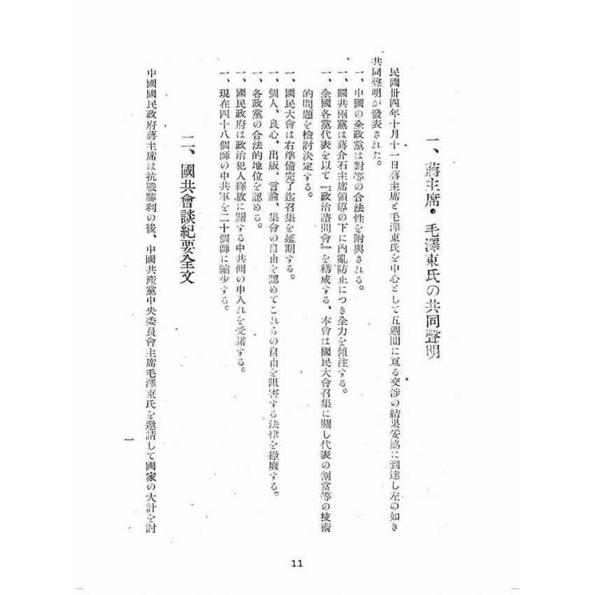博揚古籍選(歷史篇):國共談判ㄧケ年の回顧