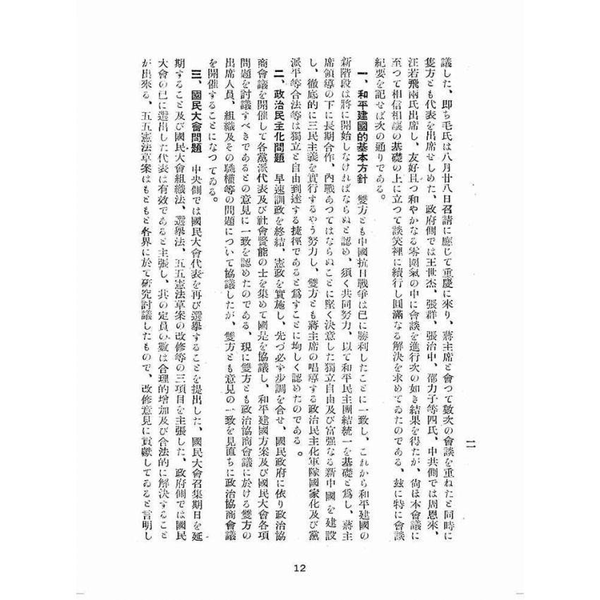 博揚古籍選(歷史篇):國共談判ㄧケ年の回顧