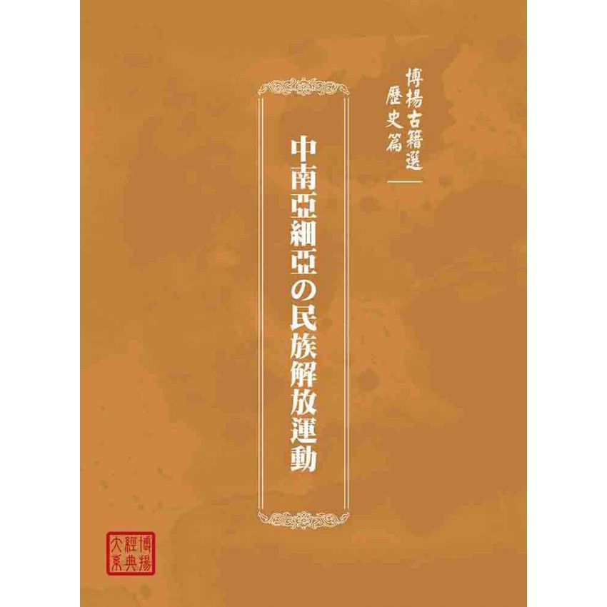博揚古籍選(歷史篇):中南亞細亞の民族解放運動