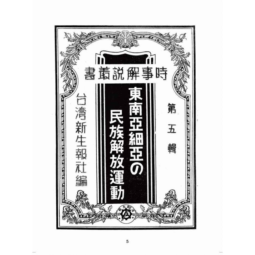博揚古籍選(歷史篇):中南亞細亞の民族解放運動