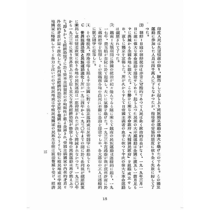 博揚古籍選(歷史篇):中南亞細亞の民族解放運動