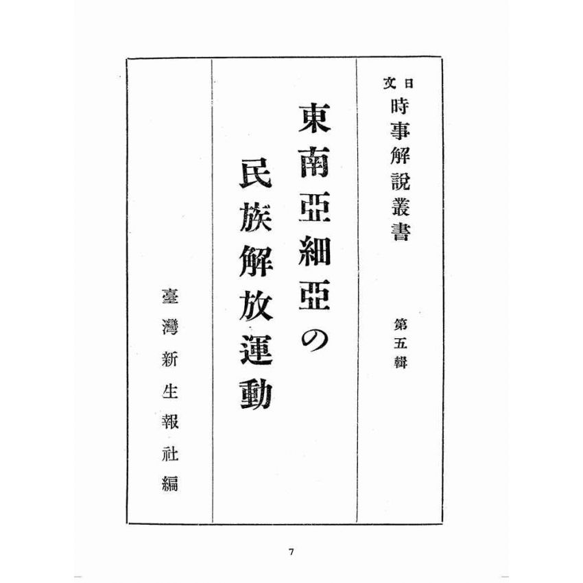 博揚古籍選(歷史篇):中南亞細亞の民族解放運動