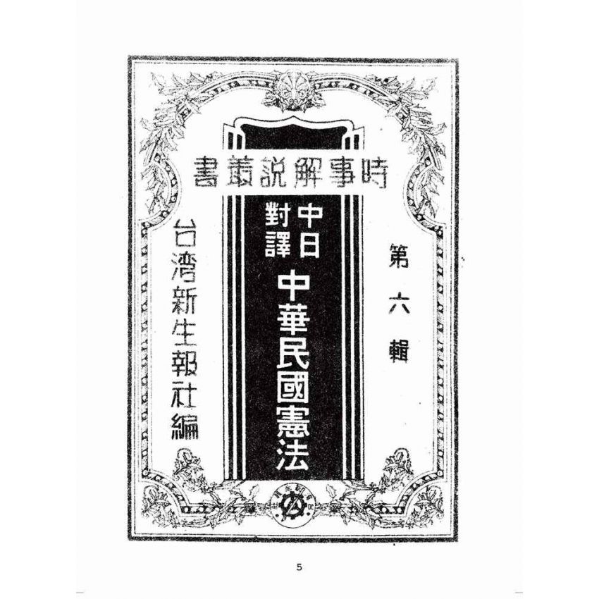 博揚古籍選(歷史篇):中日對譯中華民國憲法