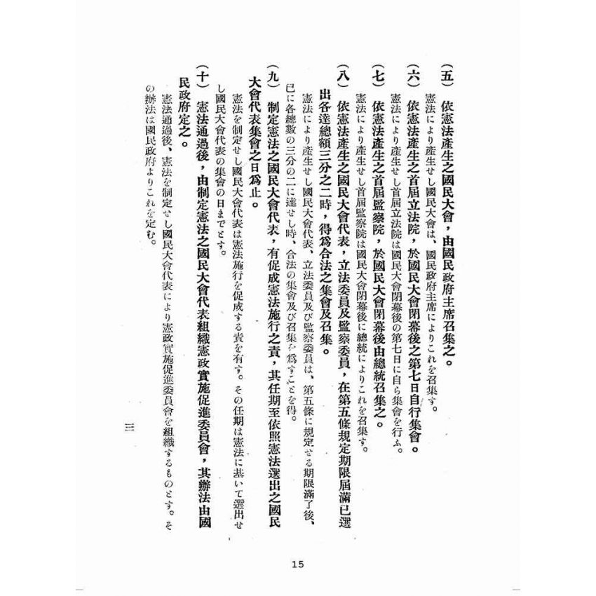 博揚古籍選(歷史篇):中日對譯中華民國憲法