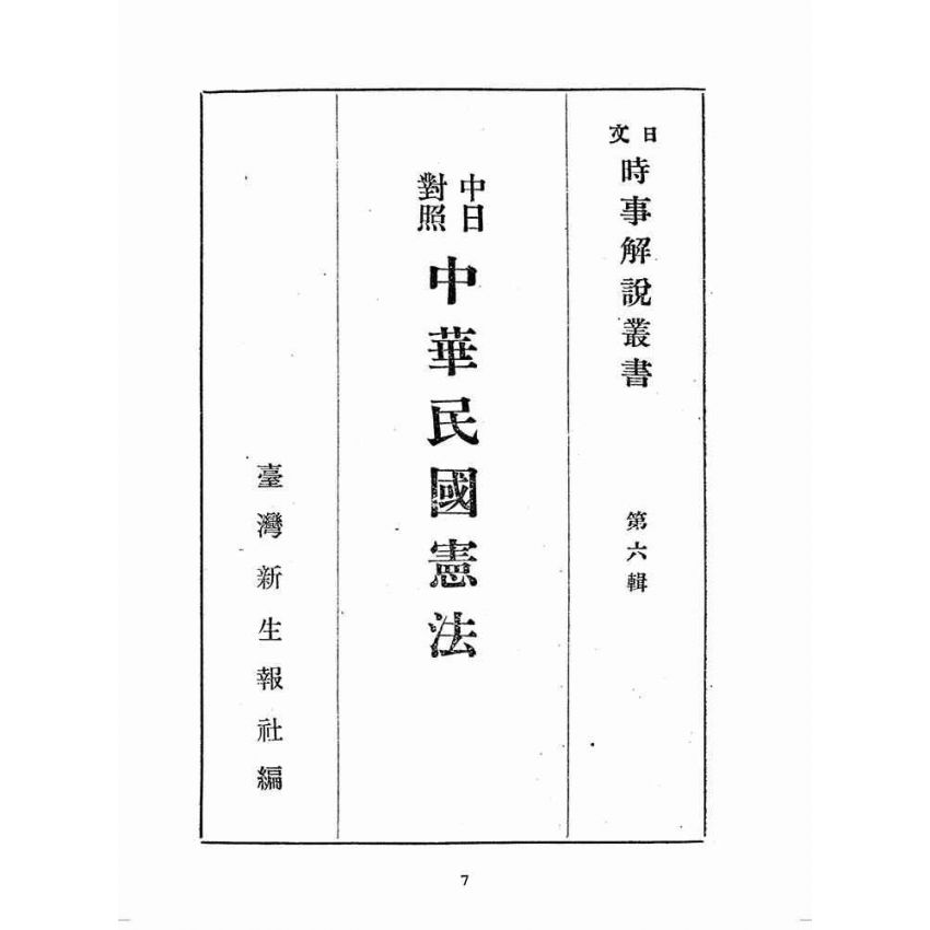 博揚古籍選(歷史篇):中日對譯中華民國憲法