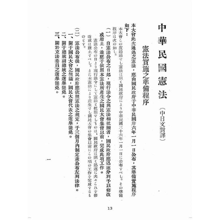 博揚古籍選(歷史篇):中日對譯中華民國憲法