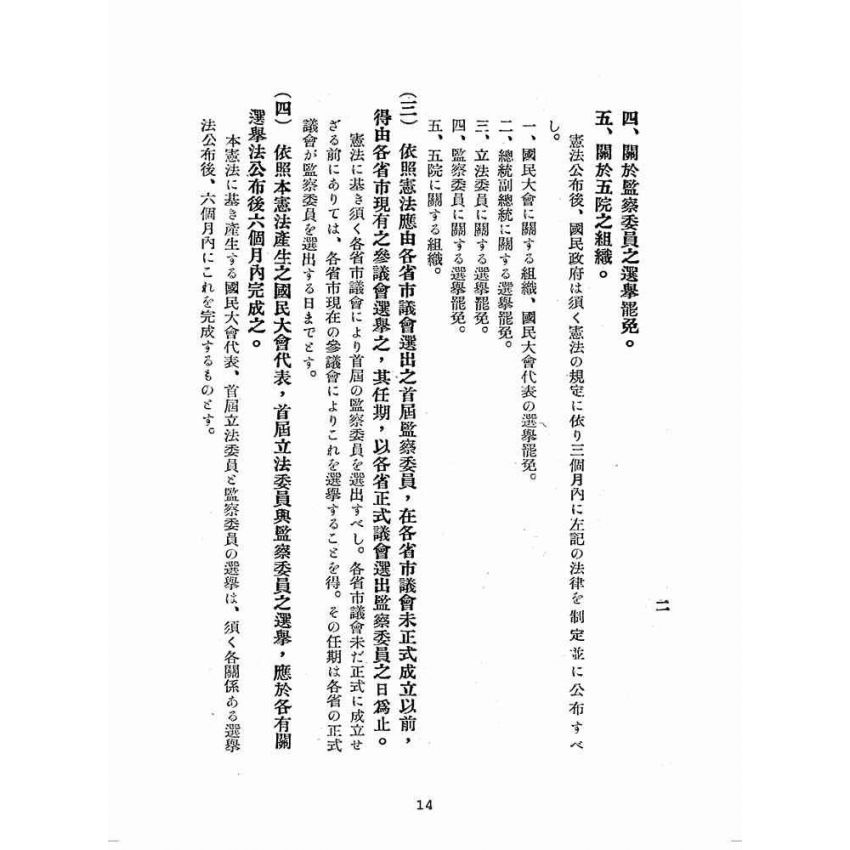 博揚古籍選(歷史篇):中日對譯中華民國憲法