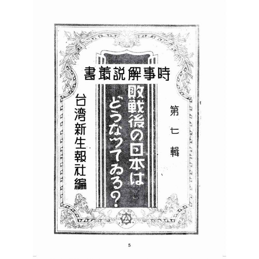 博揚古籍選(歷史篇):敗戰後の日本はどうなってるろ ?