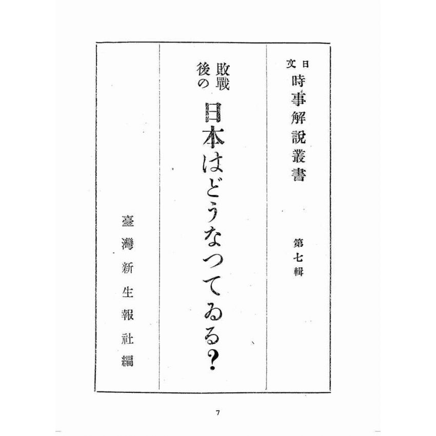 博揚古籍選(歷史篇):敗戰後の日本はどうなってるろ ?