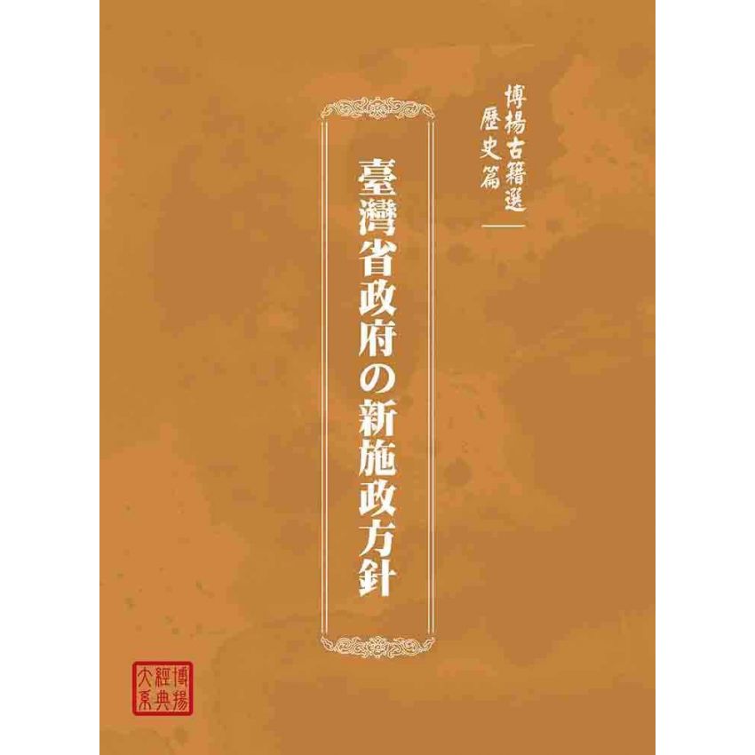 博揚古籍選(歷史篇):臺灣省政府の新施政方針