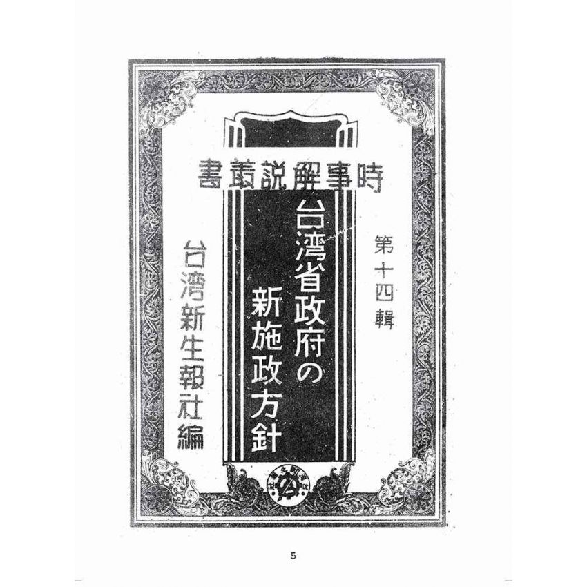 博揚古籍選(歷史篇):臺灣省政府の新施政方針