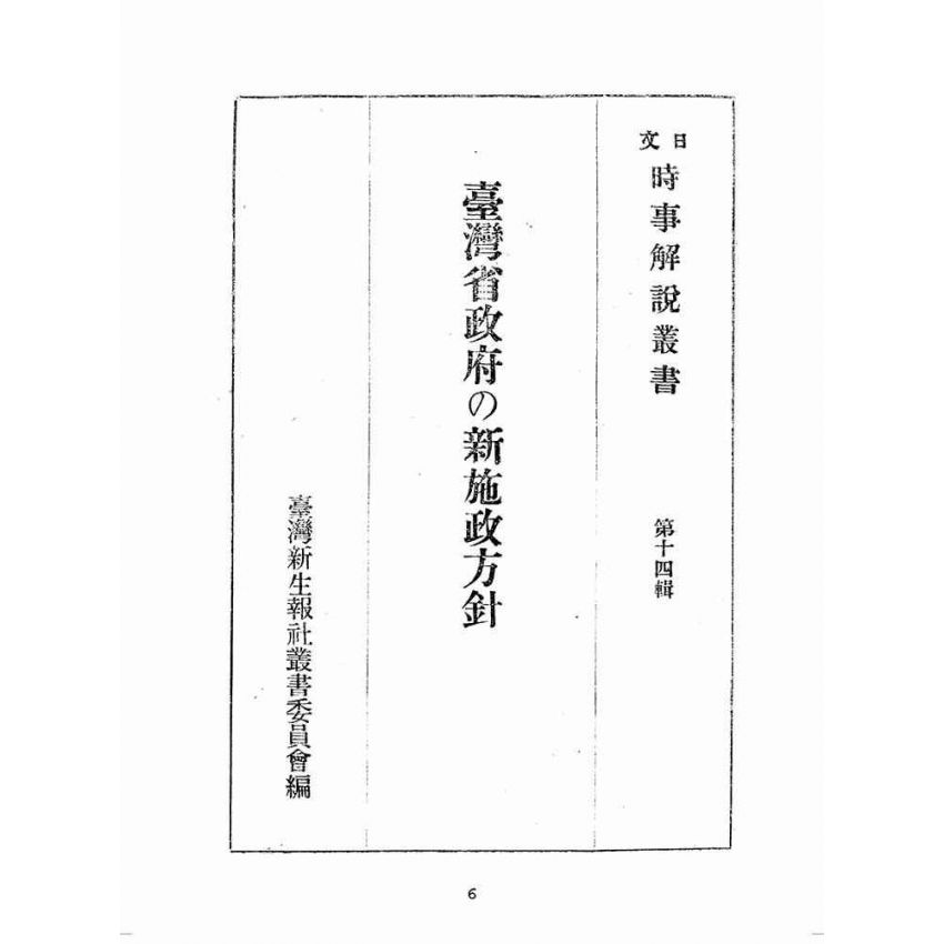 博揚古籍選(歷史篇):臺灣省政府の新施政方針