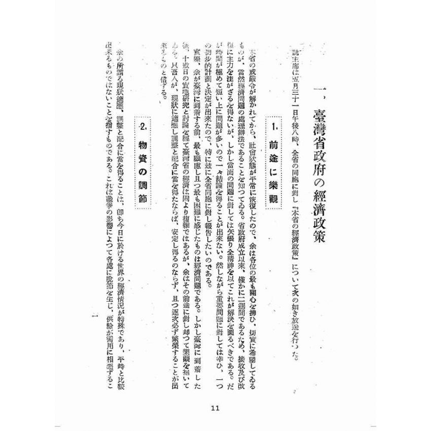 博揚古籍選(歷史篇):臺灣省政府の新施政方針