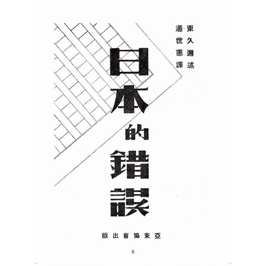 博揚古籍選(歷史篇):日本的錯誤