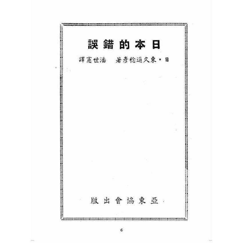 博揚古籍選(歷史篇):日本的錯誤