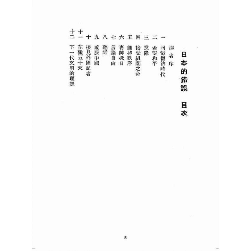 博揚古籍選(歷史篇):日本的錯誤