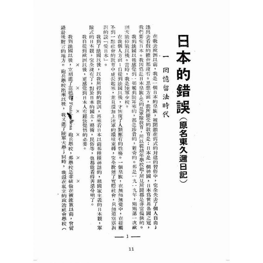 博揚古籍選(歷史篇):日本的錯誤