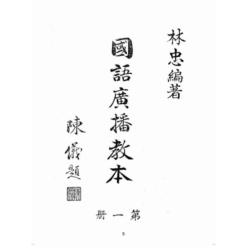 博揚古籍選(歷史篇):國語廣播教本(第一冊)