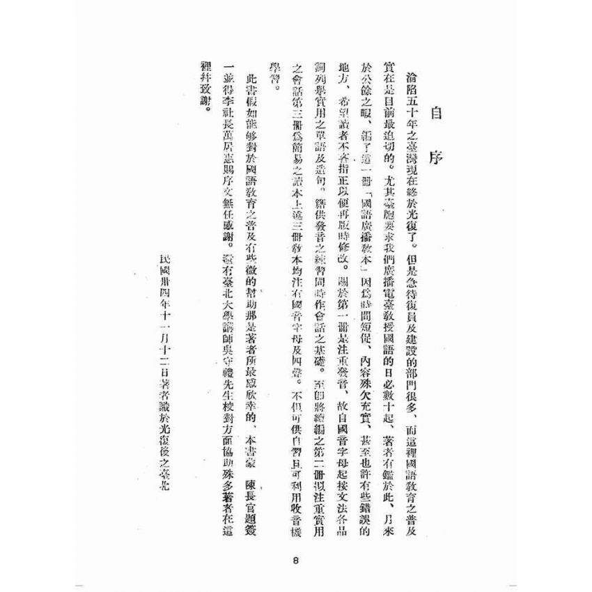 博揚古籍選(歷史篇):國語廣播教本(第一冊)