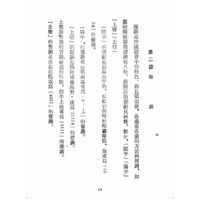 博揚古籍選(歷史篇):國語廣播教本(第一冊)