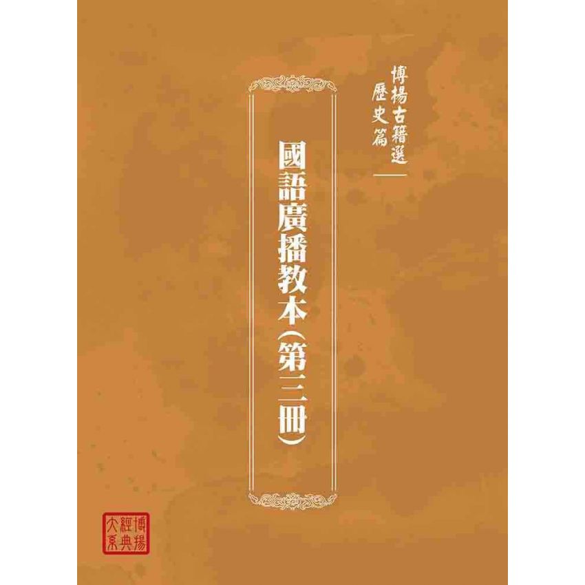 博揚古籍選(歷史篇):國語廣播教本(第三冊)