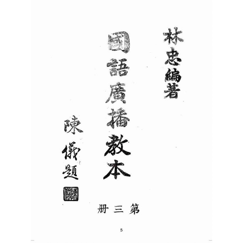 博揚古籍選(歷史篇):國語廣播教本(第三冊)