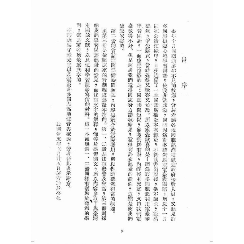 博揚古籍選(歷史篇):國語廣播教本(第三冊)