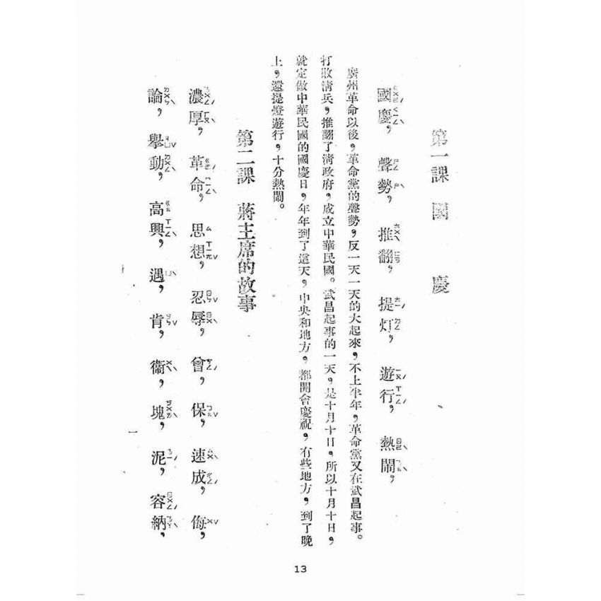 博揚古籍選(歷史篇):國語廣播教本(第三冊)