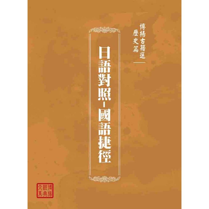 博揚古籍選(歷史篇):日語對照-國語捷徑