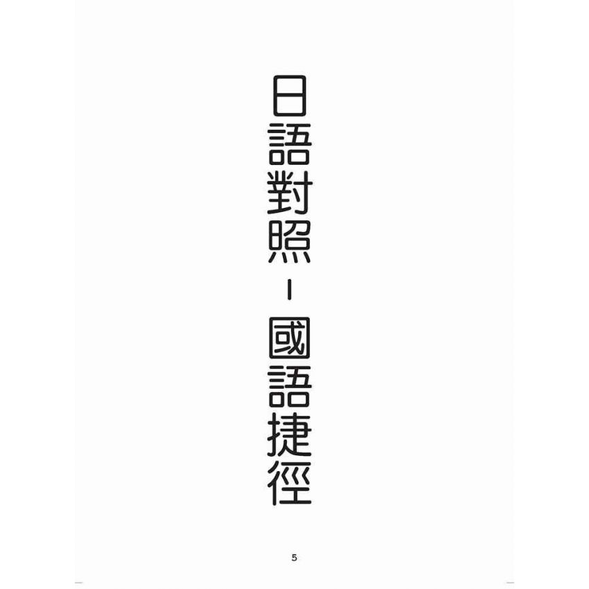 博揚古籍選(歷史篇):日語對照-國語捷徑