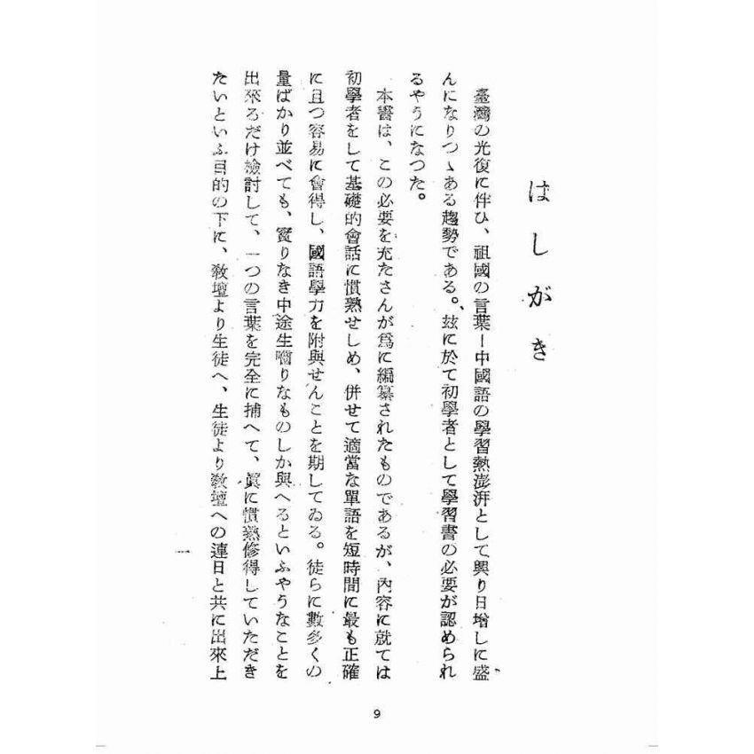 博揚古籍選(歷史篇):日語對照-國語捷徑
