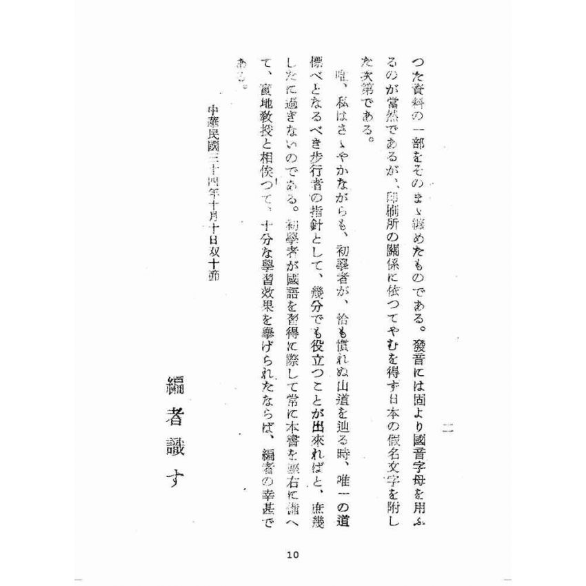 博揚古籍選(歷史篇):日語對照-國語捷徑