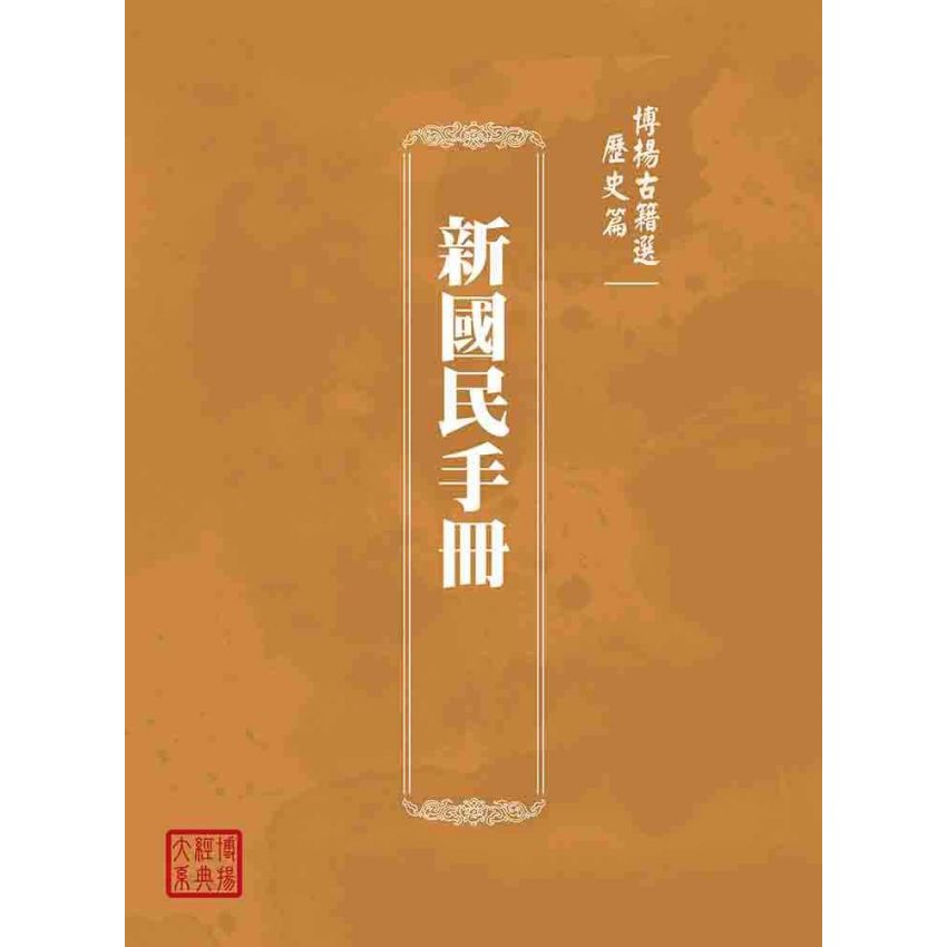 博揚古籍選(歷史篇):新國民手冊
