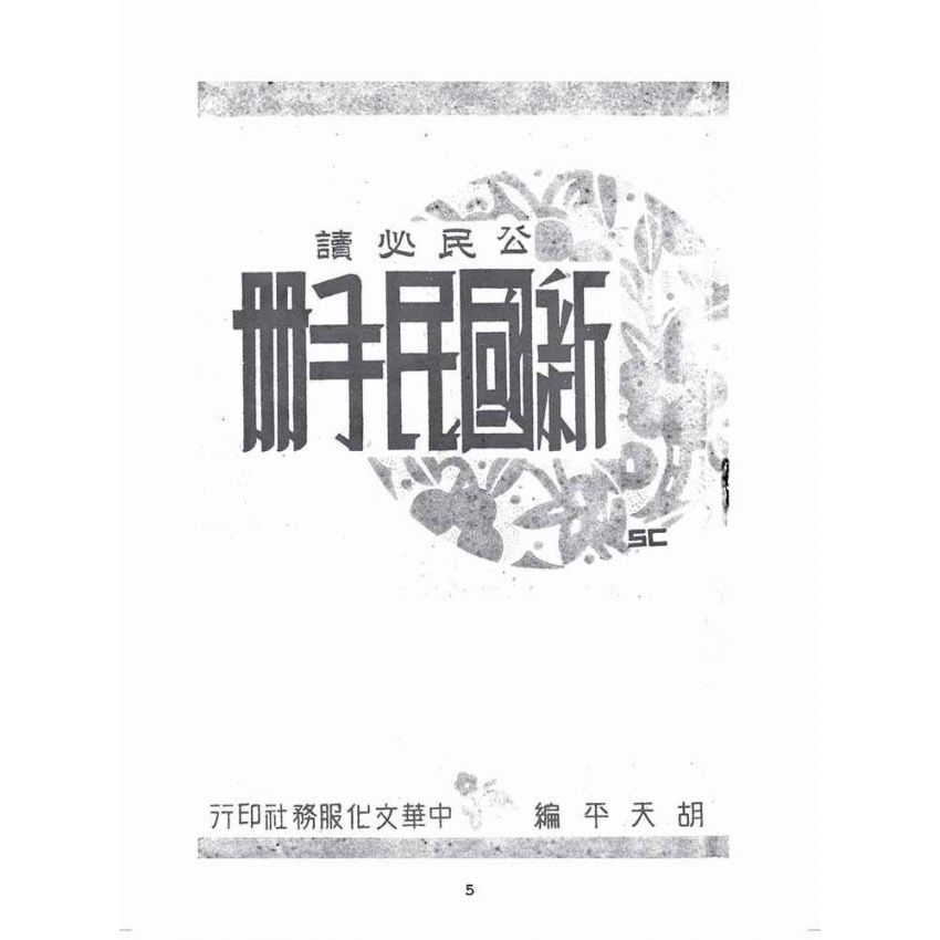 博揚古籍選(歷史篇):新國民手冊