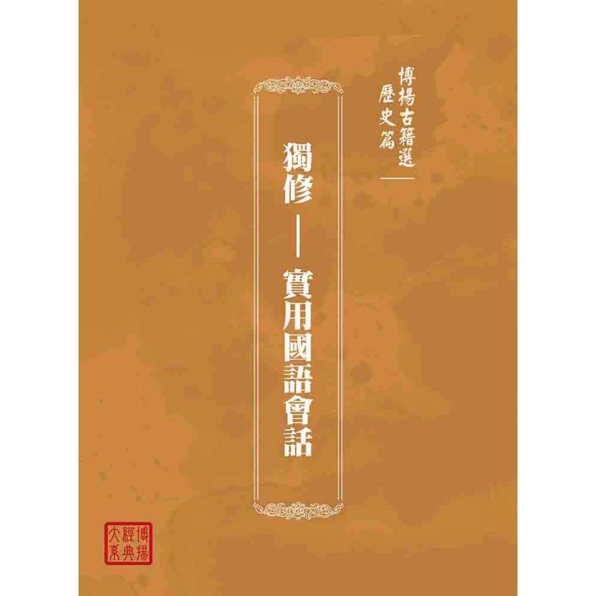 博揚古籍選(歷史篇):獨修--實用國語會話