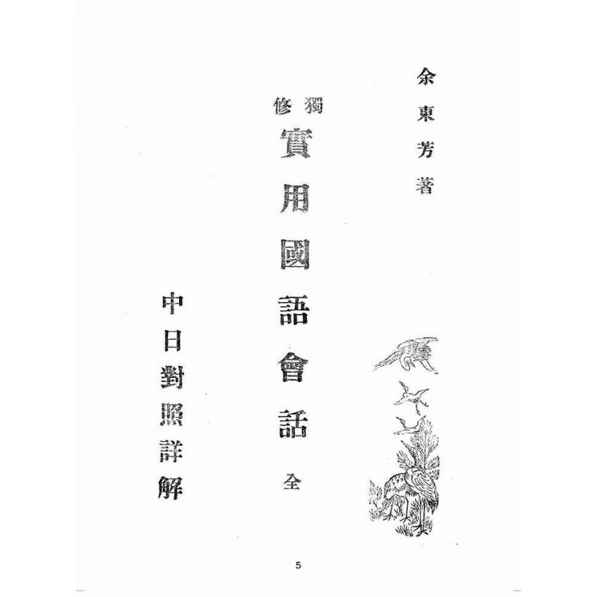 博揚古籍選(歷史篇):獨修--實用國語會話