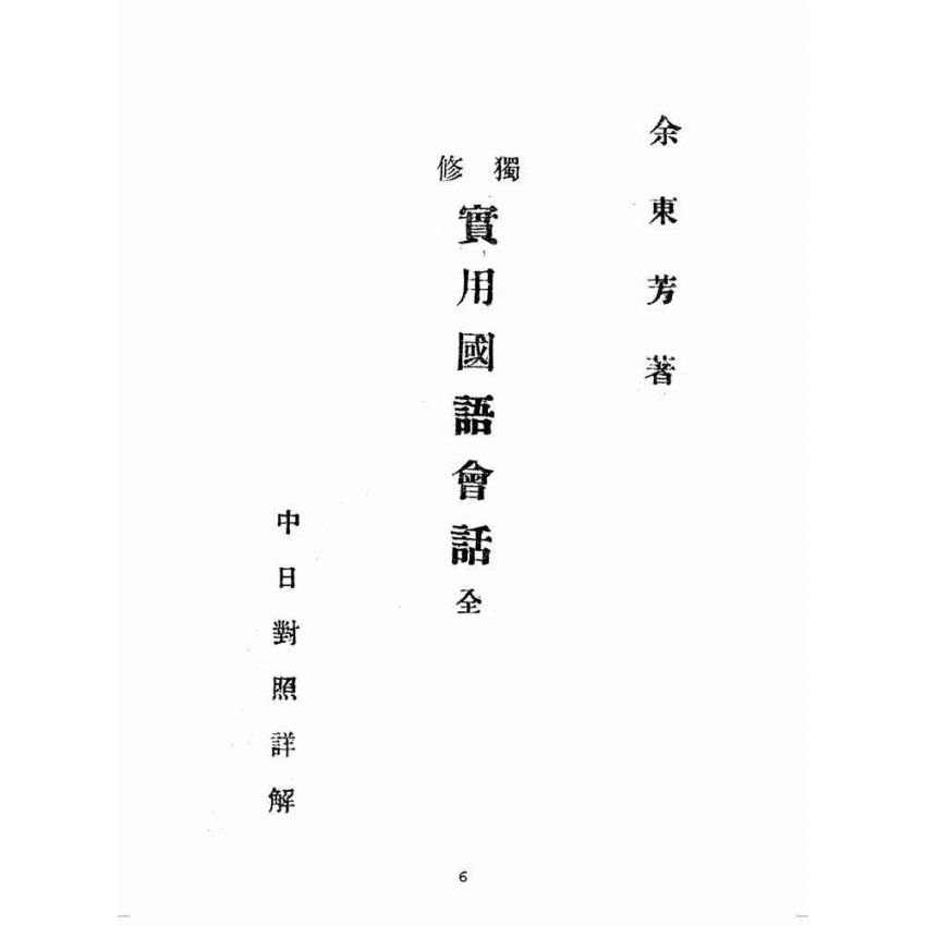 博揚古籍選(歷史篇):獨修--實用國語會話