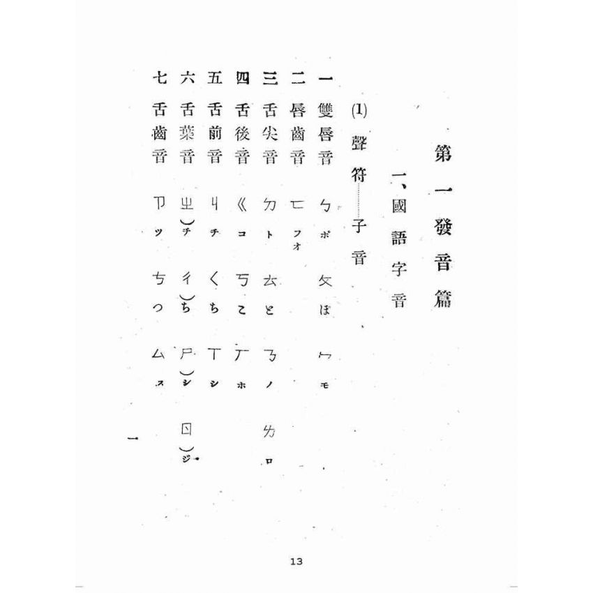 博揚古籍選(歷史篇):獨修--實用國語會話