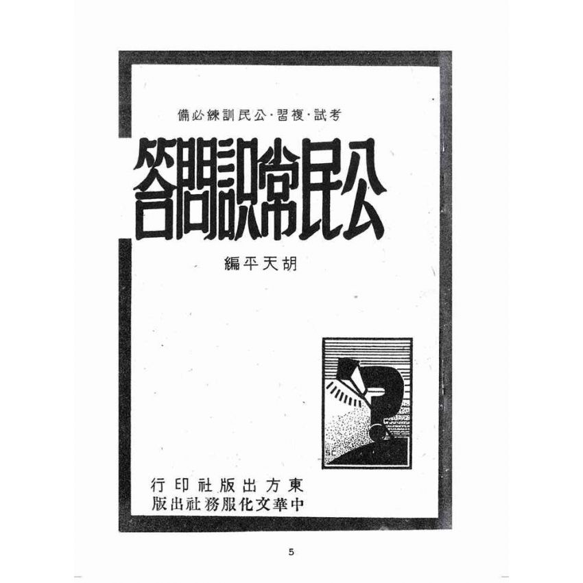 博揚古籍選(歷史篇):公民常識問答