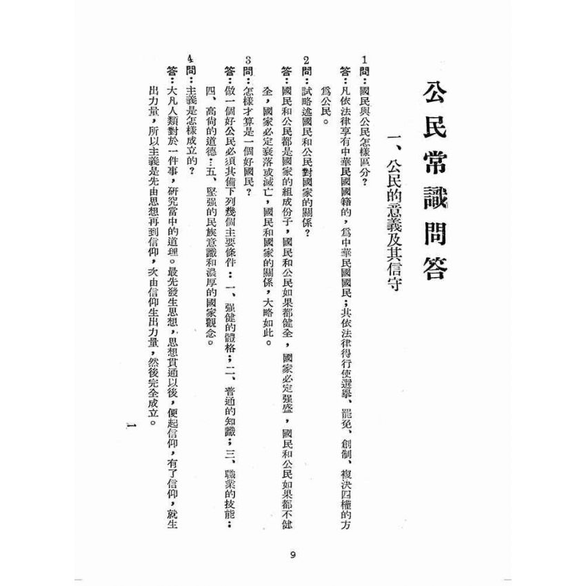 博揚古籍選(歷史篇):公民常識問答