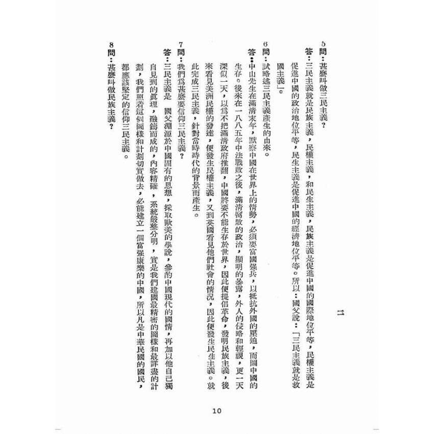 博揚古籍選(歷史篇):公民常識問答