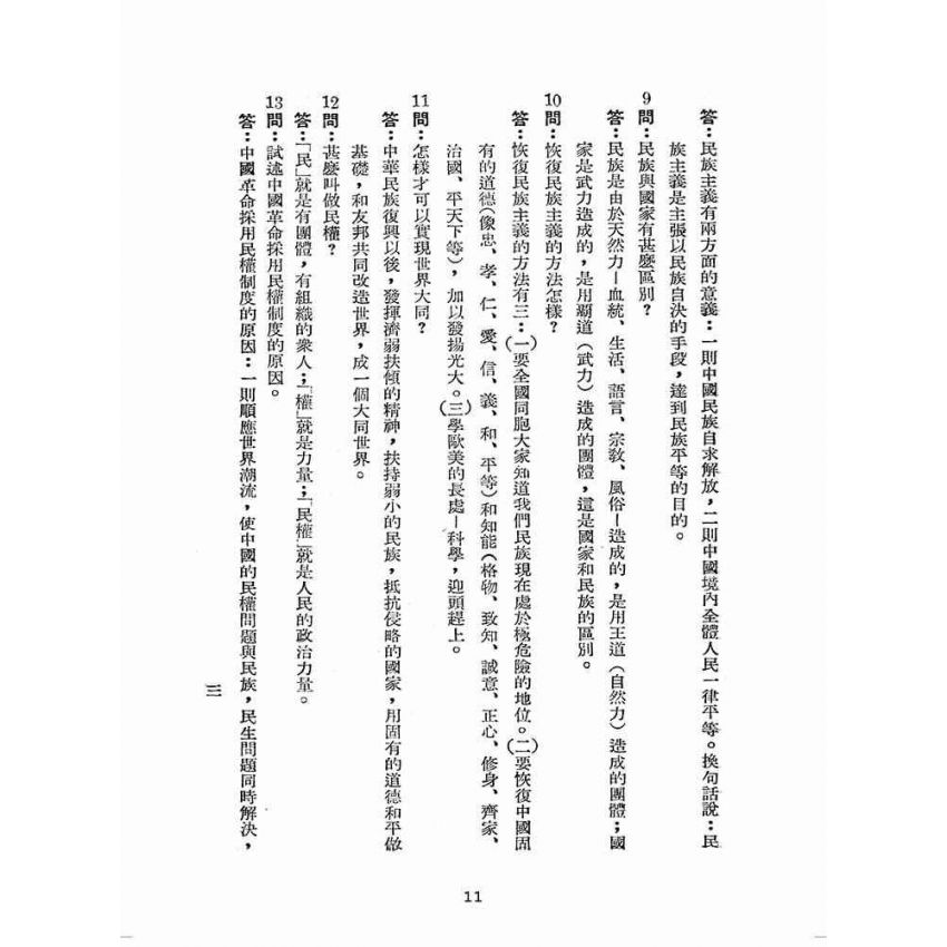 博揚古籍選(歷史篇):公民常識問答