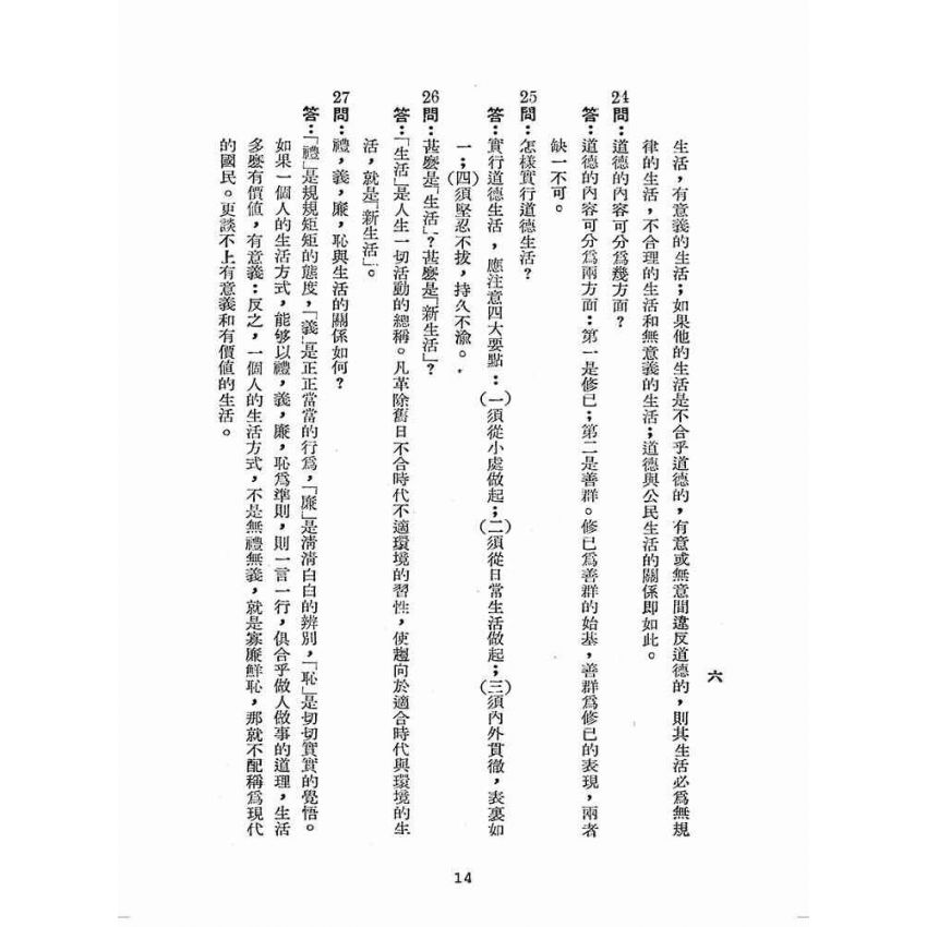 博揚古籍選(歷史篇):公民常識問答