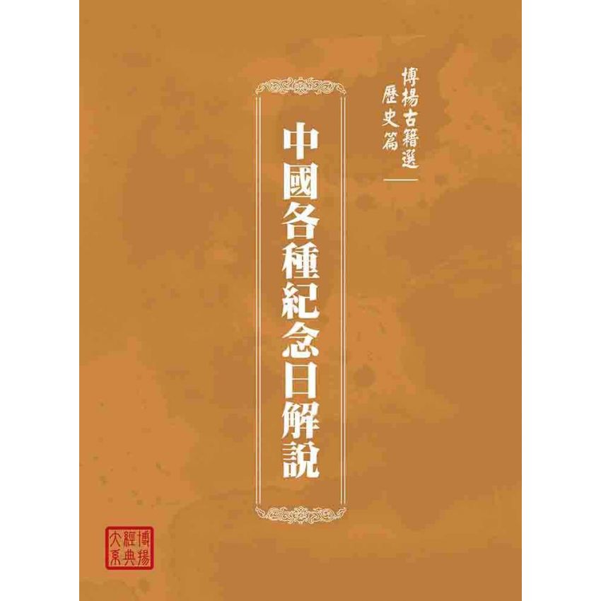 博揚古籍選(歷史篇):中國各種紀念日解說
