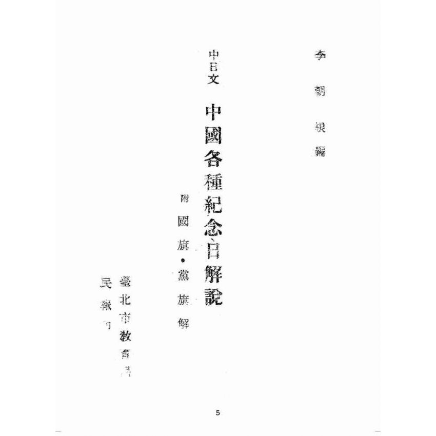 博揚古籍選(歷史篇):中國各種紀念日解說