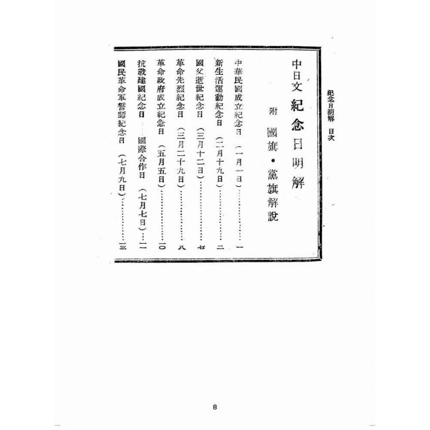 博揚古籍選(歷史篇):中國各種紀念日解說