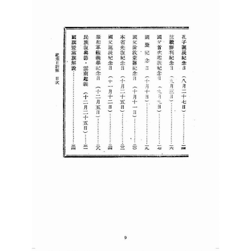 博揚古籍選(歷史篇):中國各種紀念日解說