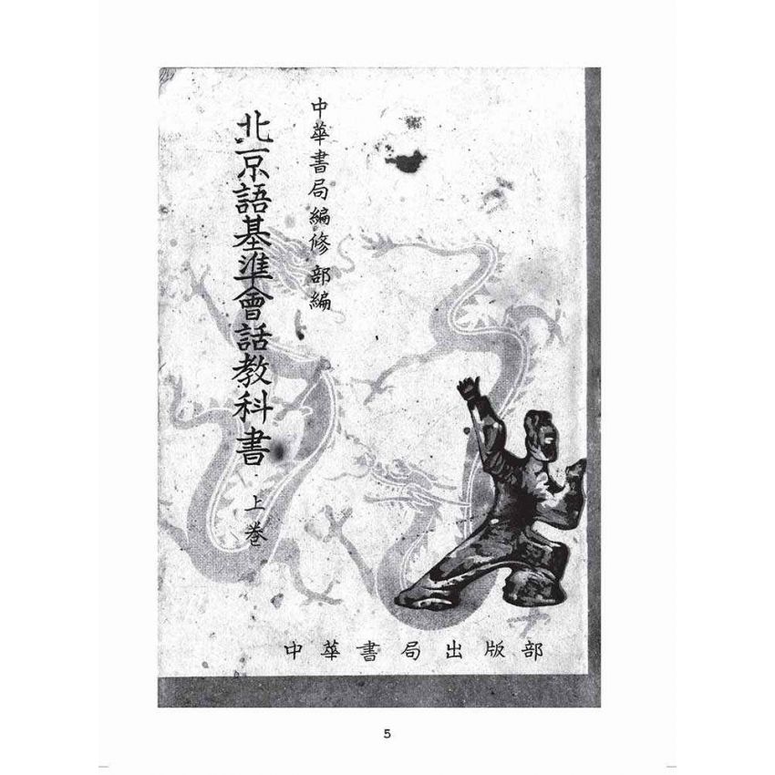 博揚古籍選(歷史篇):北京語基準會話教科書(上卷)