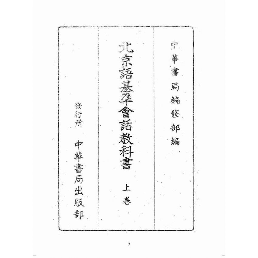 博揚古籍選(歷史篇):北京語基準會話教科書(上卷)