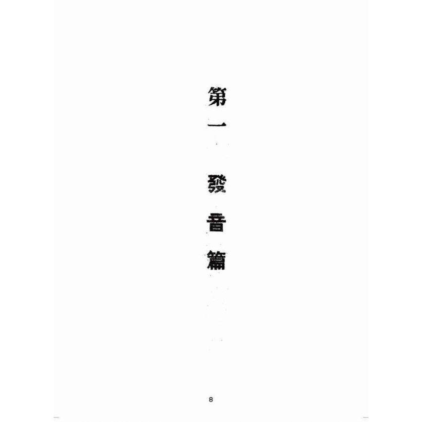 博揚古籍選(歷史篇):北京語基準會話教科書(上卷)
